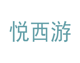 悦西游 第35类广告贸易商标图样