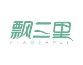 飘三里 第29类食品商标图样