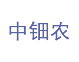 中钿农 第31类水果花木商标图样