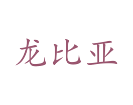 龙比亚 第9类科学仪器商标图样
