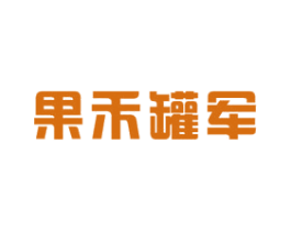 果禾罐军 第29类食品商标图样