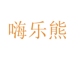 嗨乐熊 第35类广告贸易商标图样