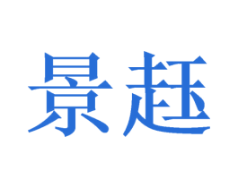 景䞝 第9类科学仪器商标图样