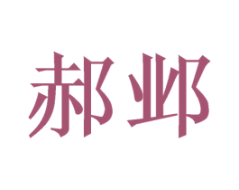郝邺 第9类科学仪器商标图样