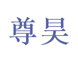 尊昊 第9类科学仪器商标图样