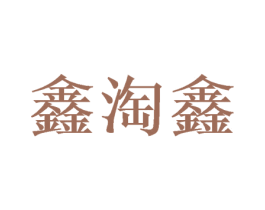 鑫淘鑫 第9类科学仪器商标图样