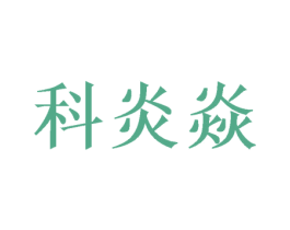 科炎焱 第9类科学仪器商标图样