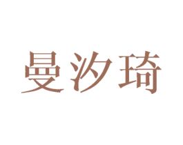 曼汐琦 第9类科学仪器商标图样