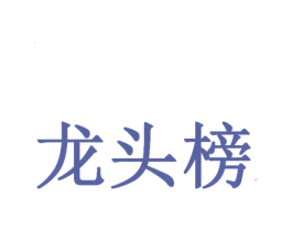 龙头榜 第12类运输工具商标图样