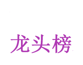 龙头榜 第10类医疗器械商标图样