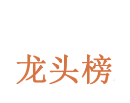 龙头榜 第3类化妆品商标图样