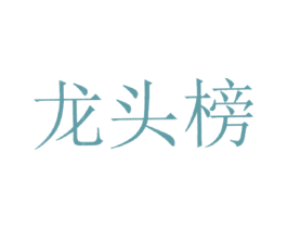 龙头榜 第43类餐饮酒店商标图样