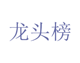 龙头榜 第30类小食配料商标图样