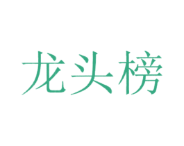 龙头榜 第44类医疗园艺商标图样