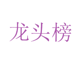 龙头榜 第25类服装鞋帽商标图样