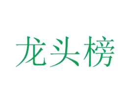 龙头榜 第36类金融物管商标图样