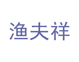 渔夫祥 第29类食品商标图样