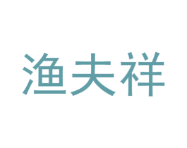 渔夫祥 第31类水果花木商标图样
