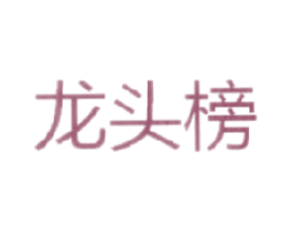 龙头榜 第41类教育娱乐商标图样