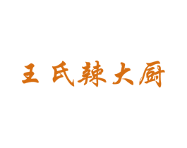 王氏辣大厨 第29类食品商标图样