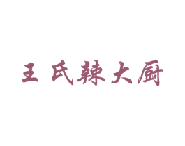 王氏辣大厨 第30类小食配料商标图样