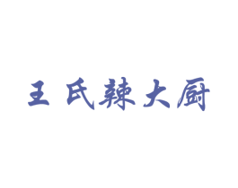 王氏辣大厨 第35类广告贸易商标图样