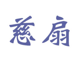 慈扇 第5类医药商标图样