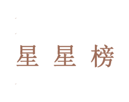 星星榜 第38类通讯传媒商标图样