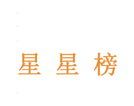 星星榜 第42类技术服务商标图样