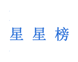 星星榜 第9类科学仪器商标图样