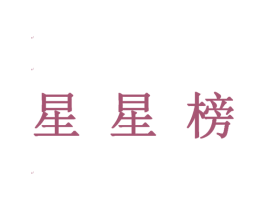 星星榜 第36类金融物管商标图样