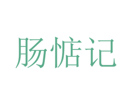 肠惦记 第29类食品商标图样