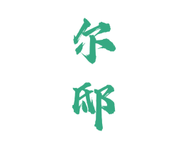 尔邸 第33类酒商标图样