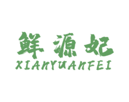 鲜源妃 第31类水果花木商标图样