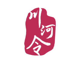 川河令 第33类酒商标图样
