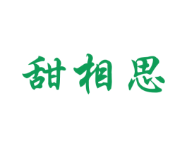 甜相思 第30类小食配料商标图样