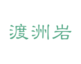 渡洲岩 第30类小食配料商标图样