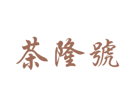茶隆号 第30类小食配料商标图样