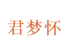 君梦怀 第33类酒商标图样