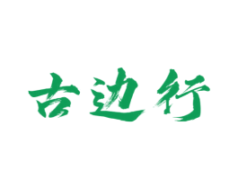 古边行 第29类食品商标图样