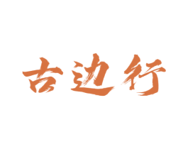 古边行 第35类广告贸易商标图样