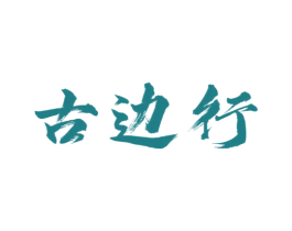 古边行 第40类材料处理商标图样