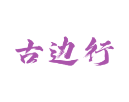 古边行 第30类小食配料商标图样