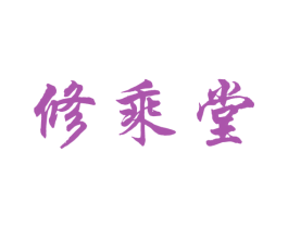 修乘堂 第3类化妆品商标图样