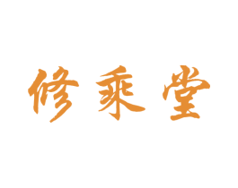 修乘堂 第5类医药商标图样