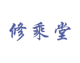 修乘堂 第35类广告贸易商标图样