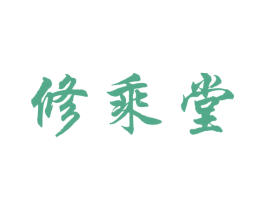 修乘堂 第43类餐饮酒店商标图样