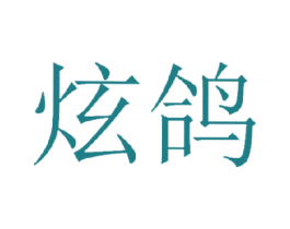 炫鸽 第9类科学仪器商标图样