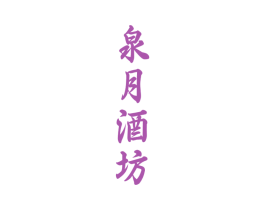 泉月酒坊 第33类酒商标图样