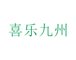 喜乐九州 第33类酒商标图样
